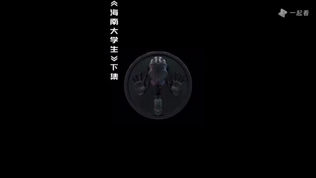 伦博朗 -《海南大学生》 下集