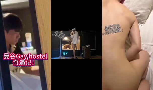 麟杰学长-曼谷青年旅社碰到优质台湾小受