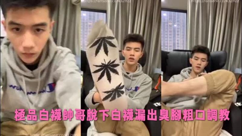 独家视频:极品白袜帅哥脱下白袜漏出臭脚粗口调教 独家视频:极品白袜帅哥脱下白袜漏出臭脚粗口调教