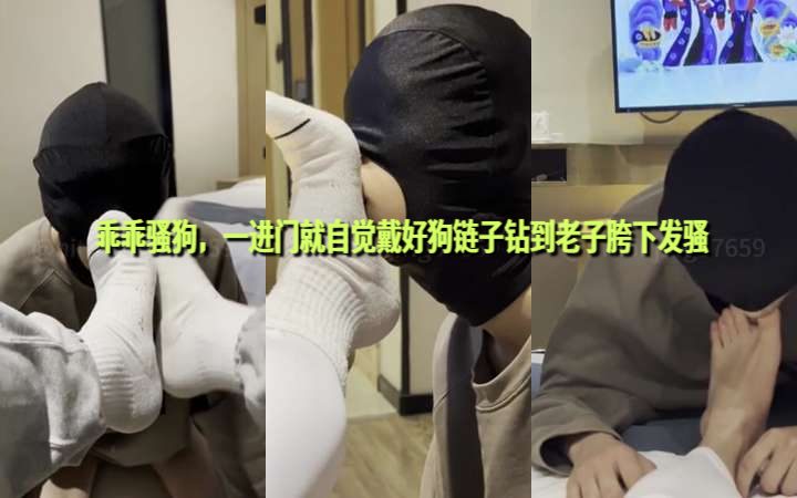 粗口调教骚狗原创:长沙出差的乖乖骚狗,一进门就自觉戴好狗链子钻到老子胯下发骚 粗口调教骚狗原创:长沙出差的乖乖骚狗,一进门就自觉戴好狗链子钻到老子胯下发骚