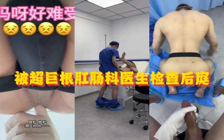 seankk作品《被超巨根肛肠科医生检查后庭》 seankk作品《被超巨根肛肠科医生检查后庭》
