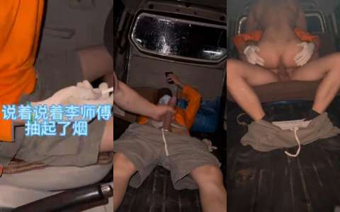 与大鸡巴搬家师傅车厢后面狂操第二部 Seankk原创系列 与大鸡巴搬家师傅车厢后面狂操第二部 Seankk原创系列