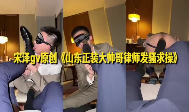 宋泽gv原创《山东正装大帅哥律师发骚求操》 宋泽gv原创《山东正装大帅哥律师发骚求操》