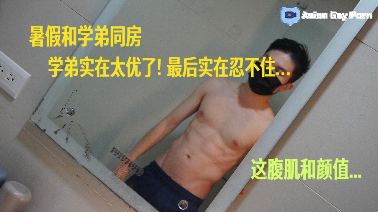 暑假系队移地训练 与可爱学弟分到同一寝 学弟实在太优了! 最后实在忍不住…