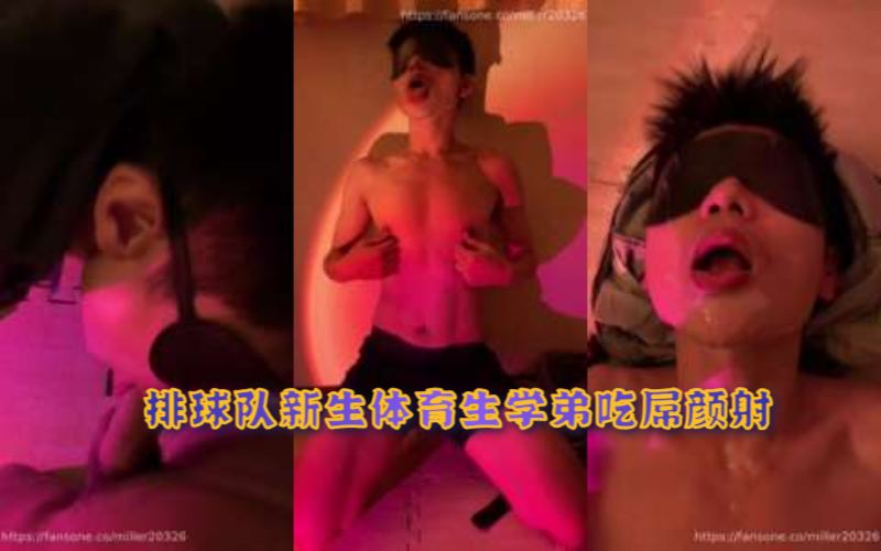 校队黑柴：排球队新生体育生学弟吃屌颜射