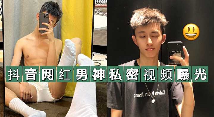 抖音网红帅哥被勾引，私密打飞机视频泄露合辑