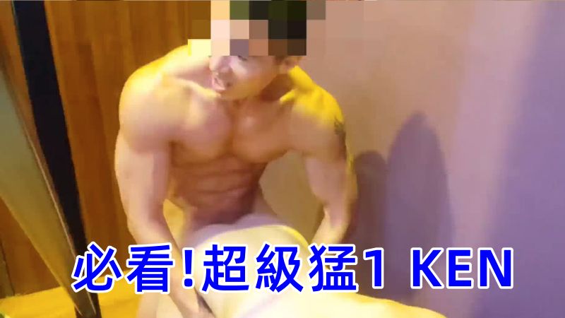 必看!最猛肌肉打桩机! 超级猛 1 KEN 他好会操 29分钟完整视频 看得好爽
