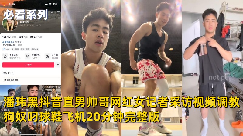 潘玮黑 抖音直男帅哥网红女记者采访视频调教狗奴飞机20分钟完整版