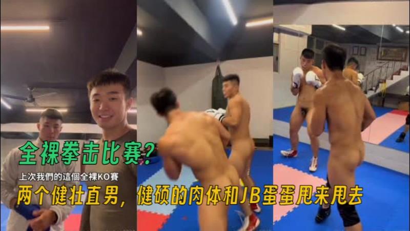 全裸拳击比赛？两个健壮直男，健硕的肉体和JB蛋蛋甩来甩去