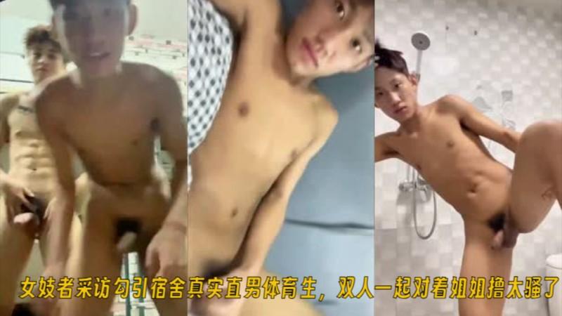 女妓者采访勾引宿舍真实直男体育生，双人一起对着姐姐撸太骚了