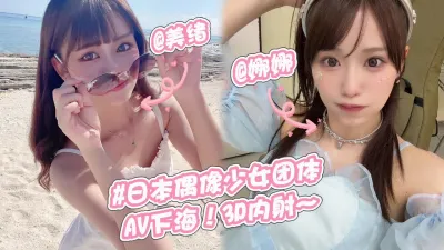 [原創] 日本偶像少女組合(美緒&amp;娜娜)！AV下海3P性愛內射嫩穴！~