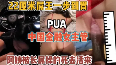 中國金融女主管！阿姨被22㎝大屌操得翻白眼【“約炮強行拿下”看簡階】