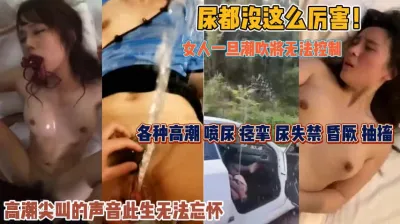 女人一旦潮吹無法控制！尿失禁抽搐高潮今生難忘『狠貨高科技看簡階』