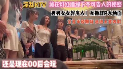 還是00後會玩！KTV難得一見群P大場面通通內射『禁止內容』