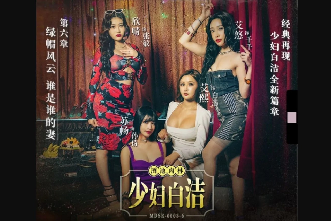 MDSR-0005-6 少婦白潔第六章綠帽風雲