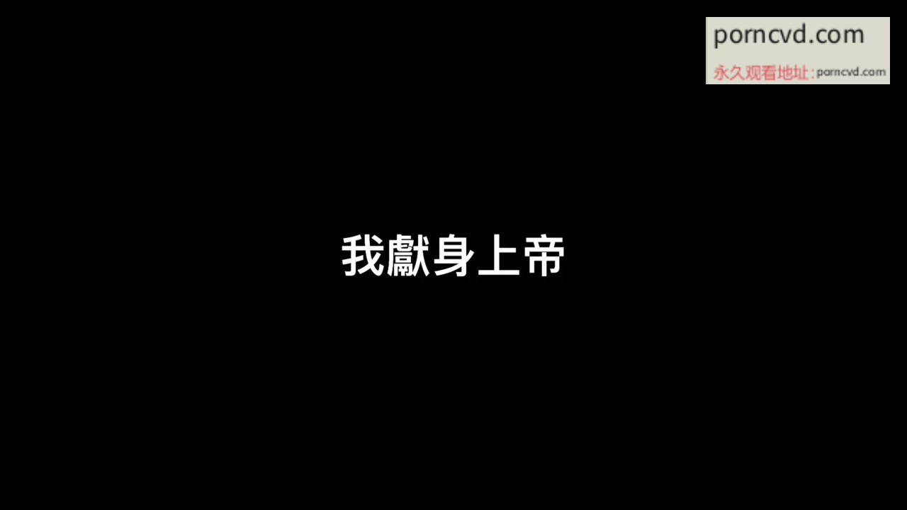 國產AV修女誘惑心魔肛塞性愛顏射片段