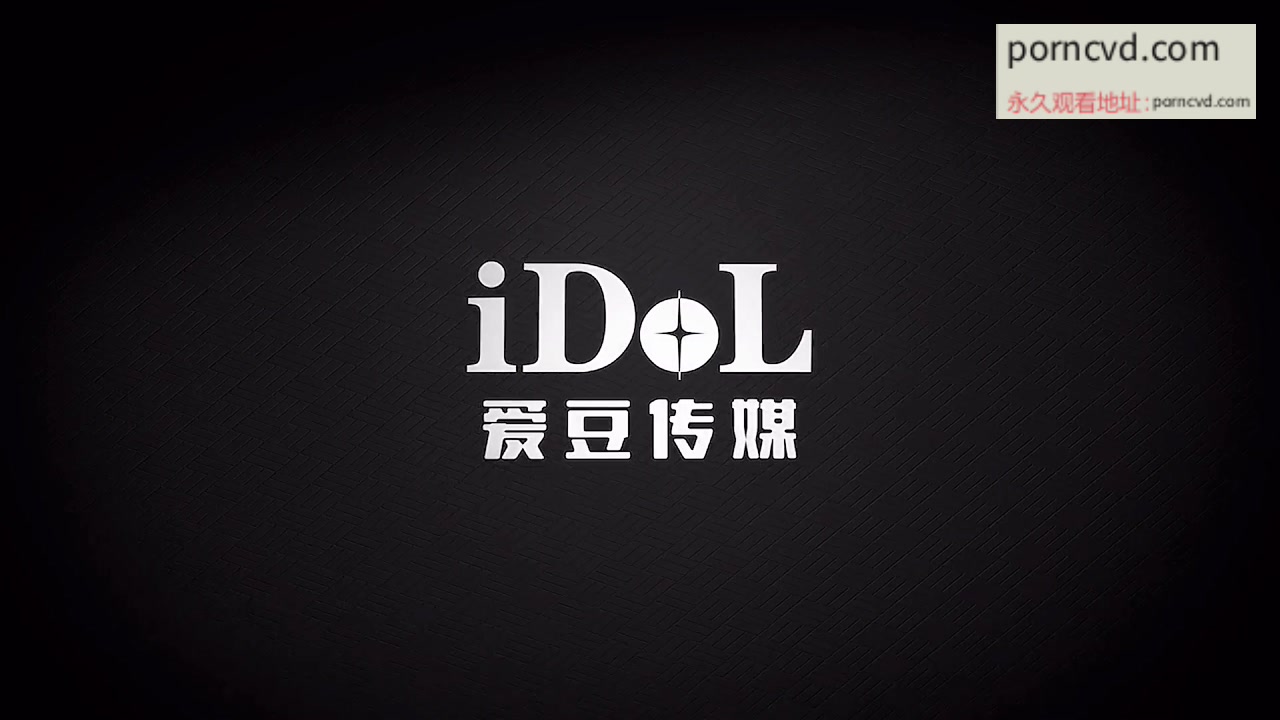 國產AV 小潔女鄰居外流影片曝光 愛豆傳媒ID5299