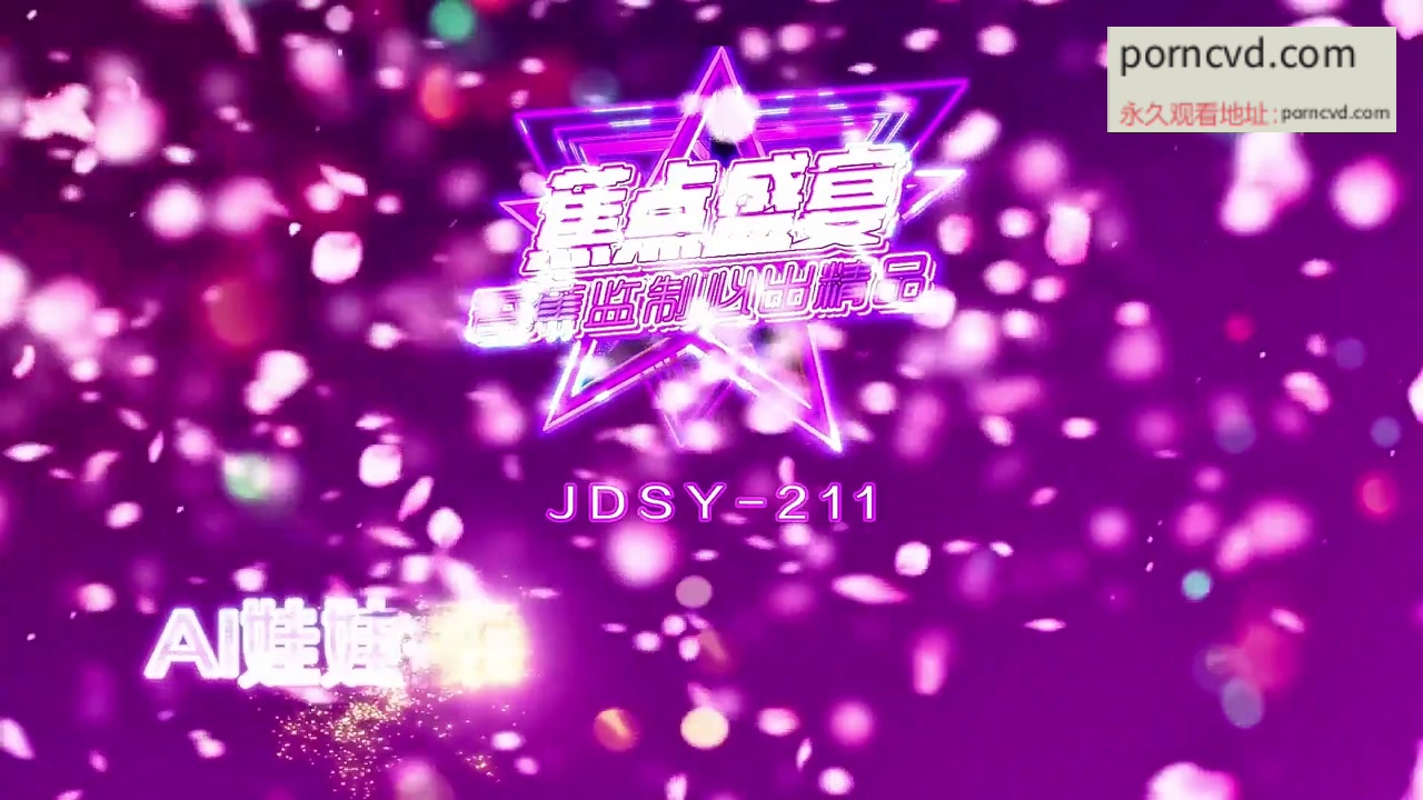 國產AV JDsy-211 AI騷娃娃全套姿勢實拍