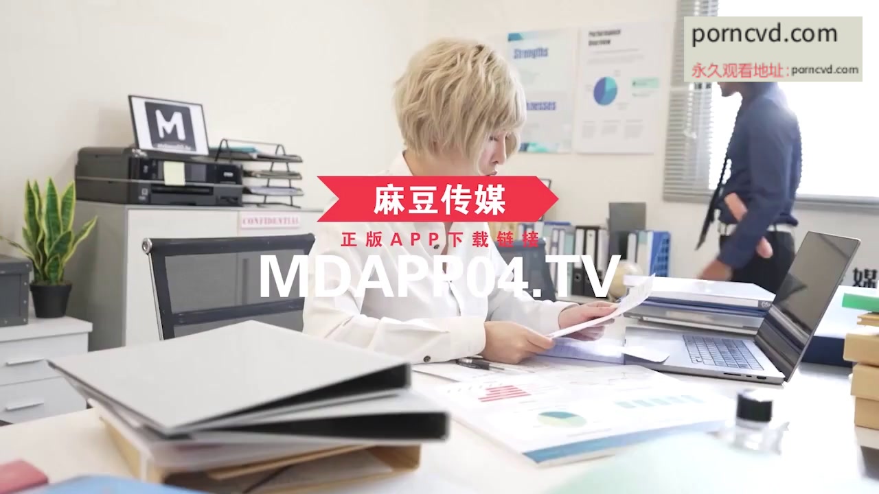 國產av影片 麻豆av傳媒 肉便器養成計畫 辦公室內的淫慾調教 姚宛兒出演 中文字幕 MD-0256