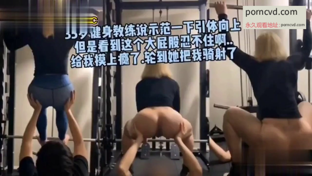 台灣自拍 健身房阿姨太騷了 健著身就騎上來