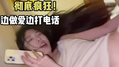 邊打電話邊做愛的大學女生私拍