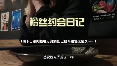 粉絲私約約會日記影片合集