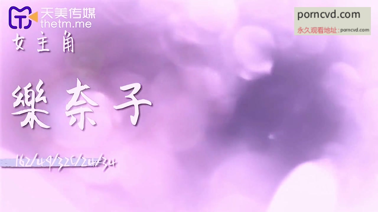 國產av 天美傳媒 樂奈子 挑戰24小時不做愛 TMW103