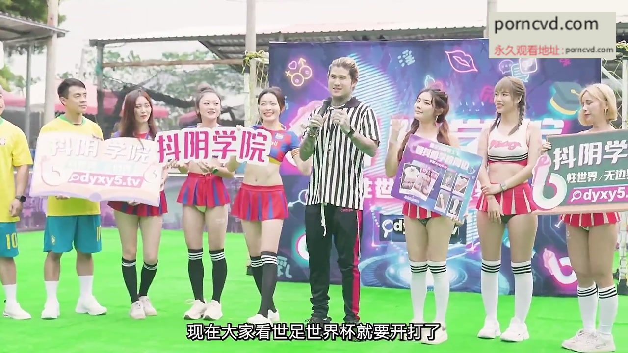 國產av 抖陰學院 第12期 性愛世界杯之肉體激情足球賽 上篇 DYXY012