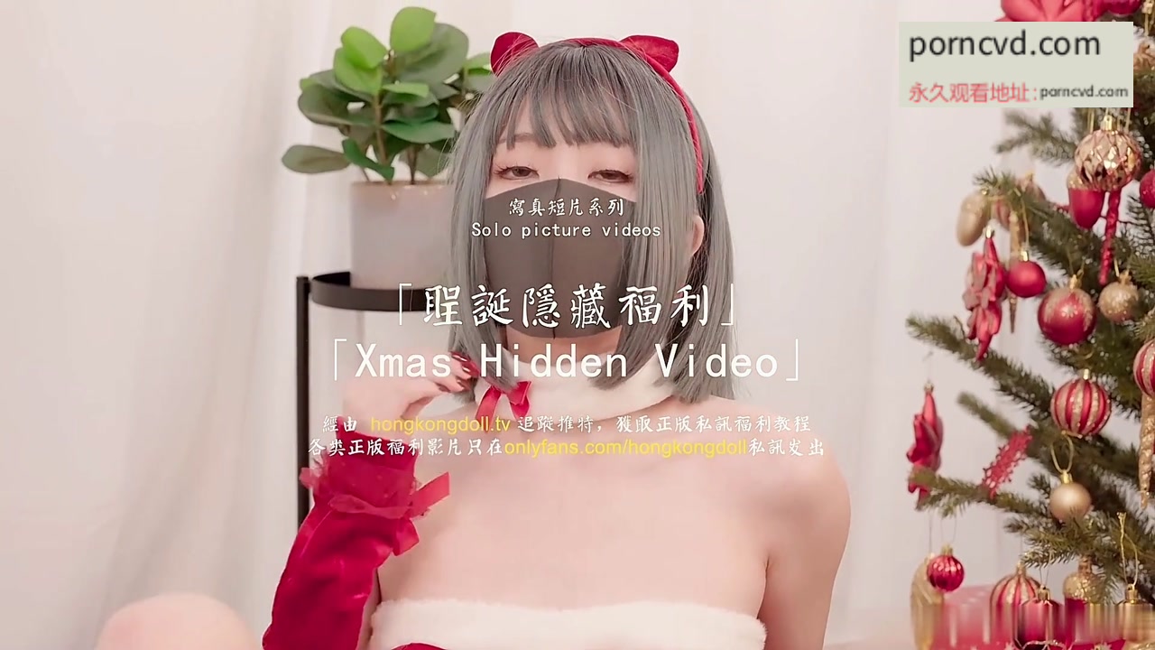極品網紅 香港美少女 聖誕隱藏福利視頻 聖誕節快樂啦 HongKongDoll