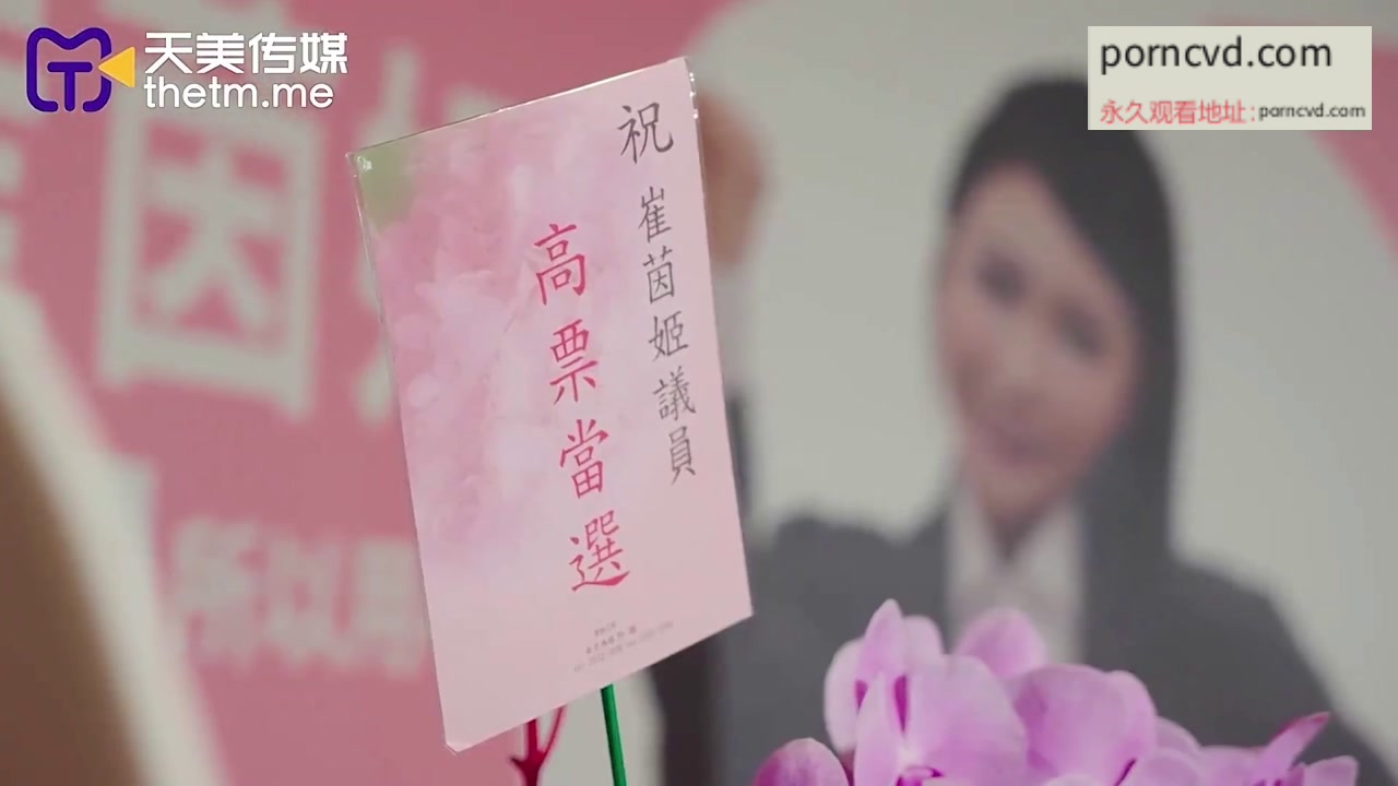 國產av 天美傳媒 仙兒媛 候選人劣行被揭穿 遭助理威脅現場做愛 TMW119