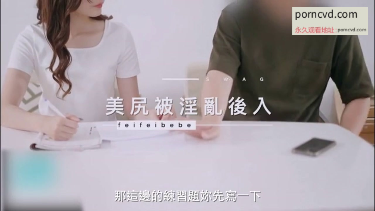 台灣本土劇情毛片長腿性感美女騷學生上課不穿內褲被J8早已經硬的家教男老師啪啪美尻被淫亂后入