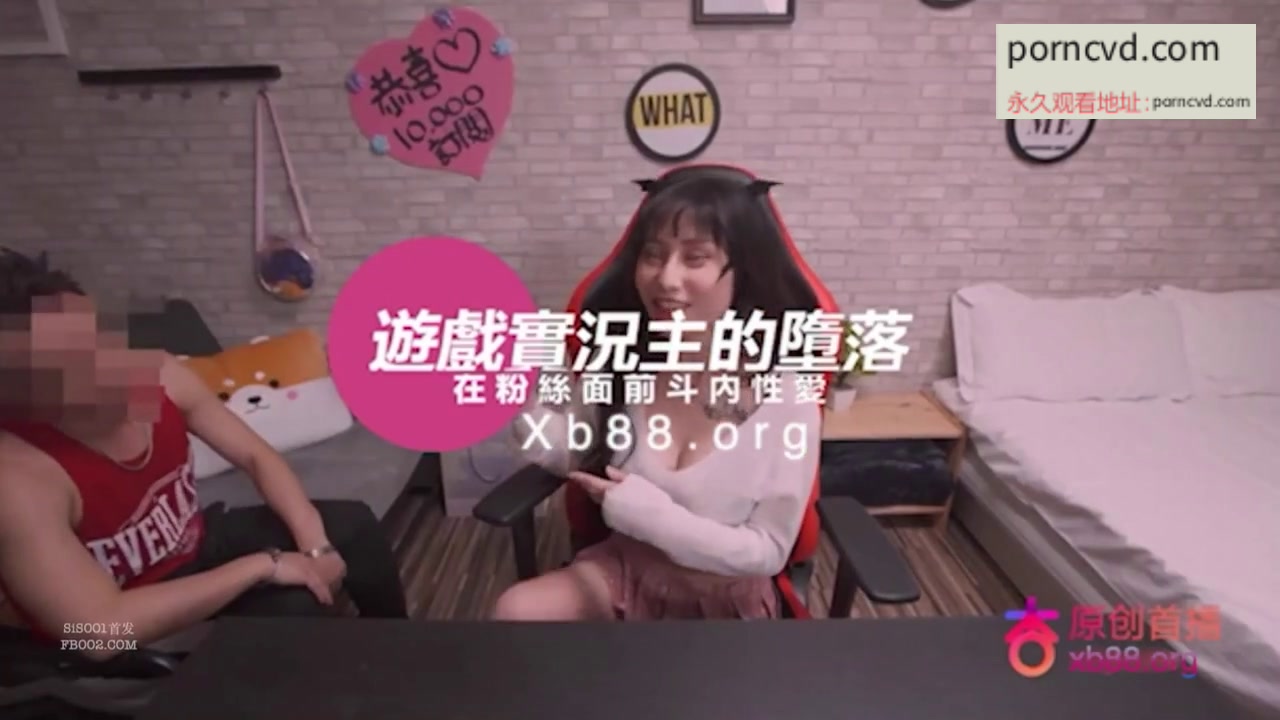 台灣36D巨乳遊戲實況主的墮落