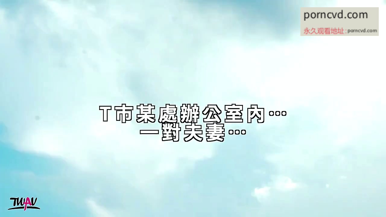 台灣AV 無套系列 深愛我的巨乳妻子在後座無限呻吟 TWAV003