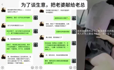 為了談成生意，把自己老婆獻給老婆，真實刺激，綠帽天花板
