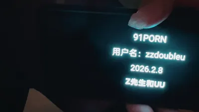 達人申請 妻奴首秀