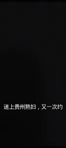又一次約貴州熟婦