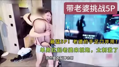 最猛5P，單男抱著老婆就跑，和5個單男大戰三百回合
