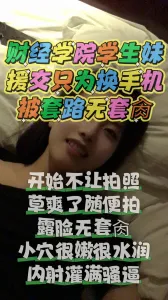 幫清純職業技術學院女生圓夢，露臉無套內射拍下做愛過程