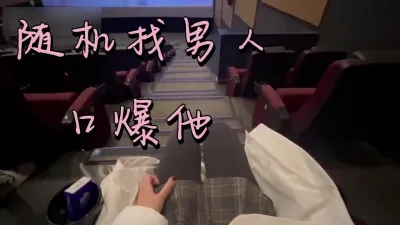 隨機找個男人-口爆他