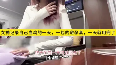 女神記錄自己當雞的一天，一包避孕套一天就用完了，刺激