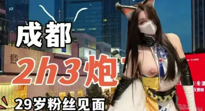 成都和29歲粉絲見面約炮