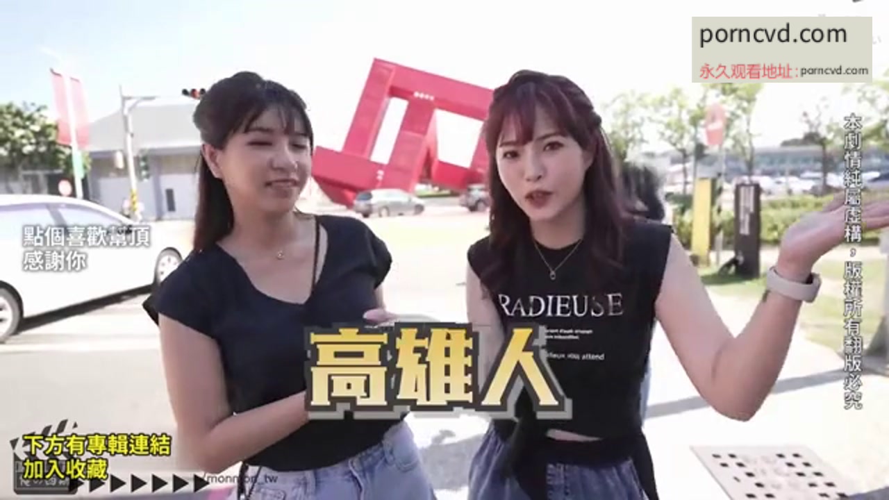 台灣av影片 第一女優吳夢夢 高雄旅行兩女共享肉棒