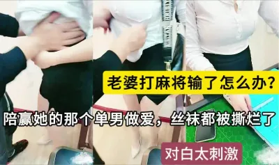 老婆打麻將輸了怎麼辦，誰贏了我誰就可以操我，來吧