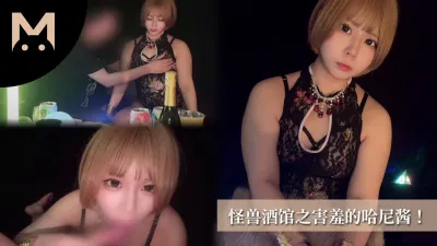 [原創] 怪獸酒館之害羞的哈尼醬！粉嫩蜜穴！內射調教！~