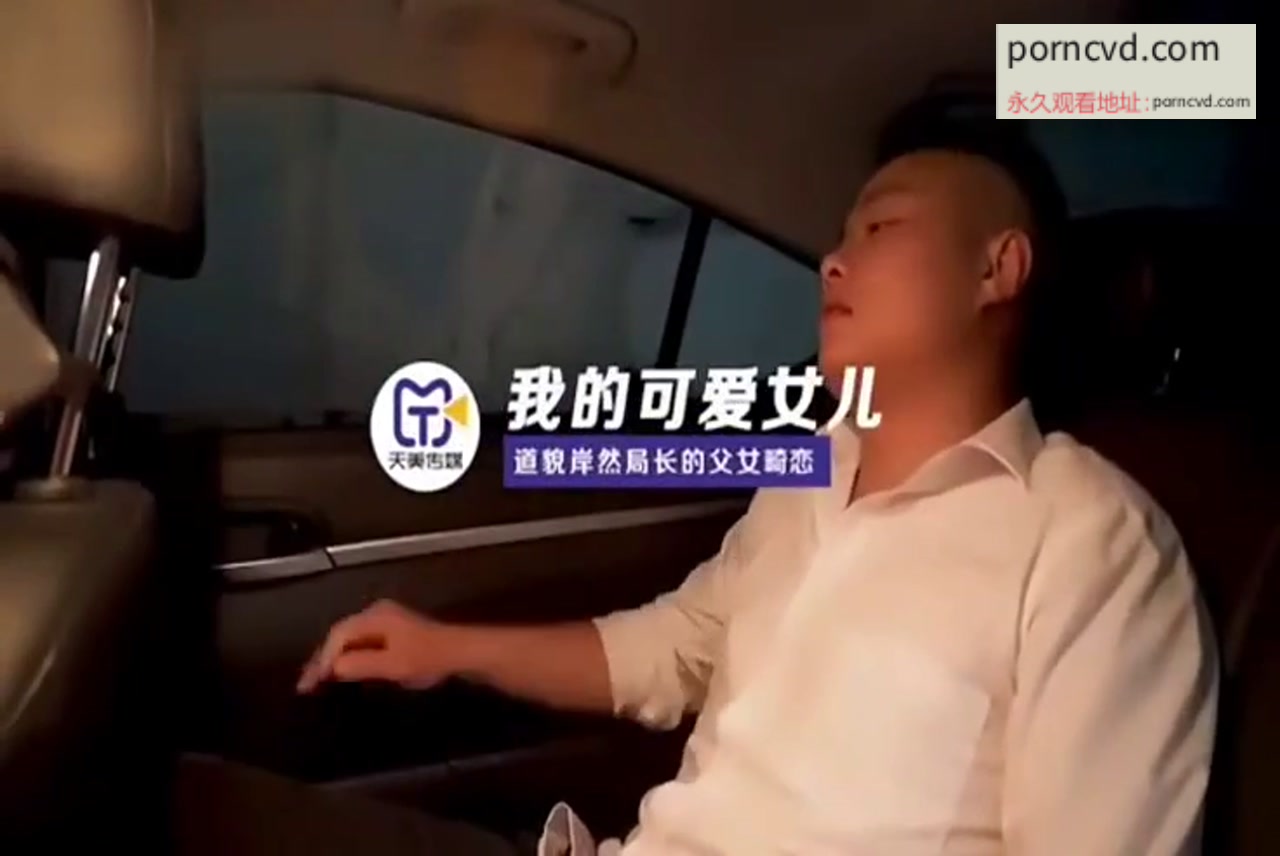 國產av影片 滿足淫亂巨乳女兒性慾的中出內射