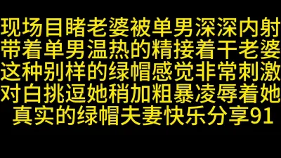 [原創] 現場目睹老婆被醜男內射後再幹她