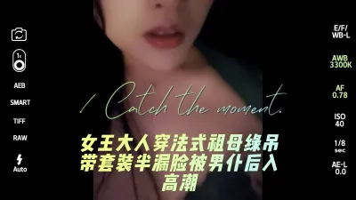 性愛日記（二）女王大人穿法式祖母綠吊帶套裝被男僕後入高潮
