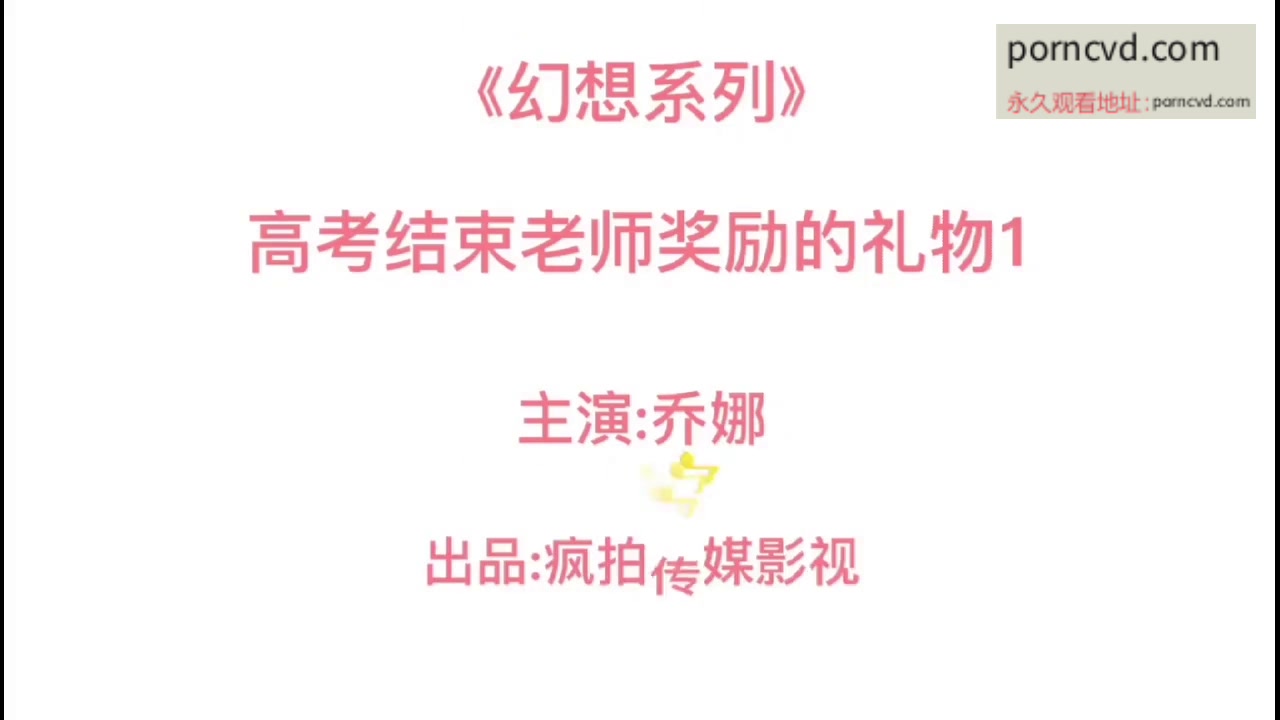 瘋拍傳媒《幻想系列》 高考結束老師獎勵的禮物1 白嫩小妹試用自慰棒插的小穴滿是騷水