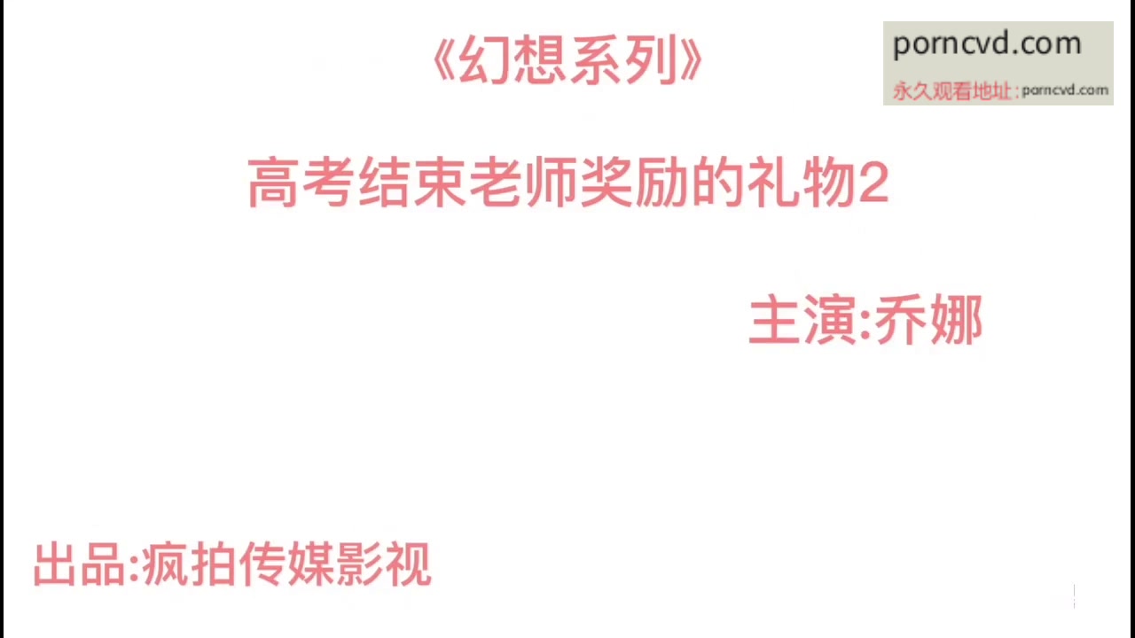 瘋拍傳媒《幻想系列》--高考結束老師獎勵的禮物2 小妹試用進口跳彈 力度太强爽到高潮失禁