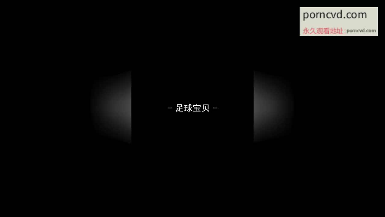 國產av 麻豆 x 鳳凰體育合拍 足球寶貝 射門淫球賺獎金 沈娜娜主演 中文字幕 (MDXS-0011)